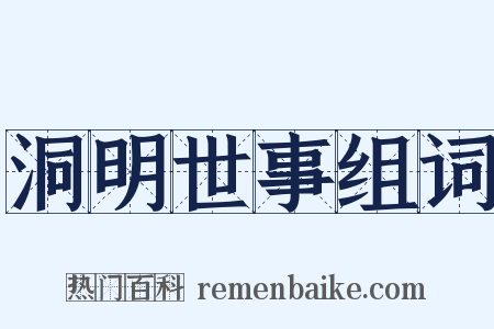 洞明世事组词是什么意思的图片